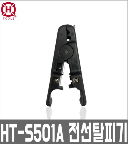 HT-S501A,한롱정품,스트리퍼,전선탈피,벌크형