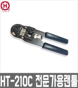 HANLONG 한롱 HT-210C RJ-45 8P 8C 모듈러압착기 UTP/STP툴