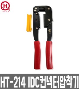 HT-214/한롱/IDC압착기/IDC콘넥터/압착기