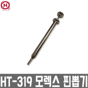 HT-319/한롱/모렉스핀제거기/핀뽑기/127mm